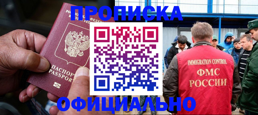 прописка в Новочеркасске